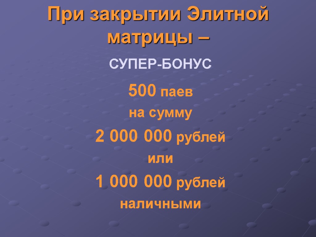 При закрытии Элитной матрицы – 500 паев на сумму 2 000 000 рублей или